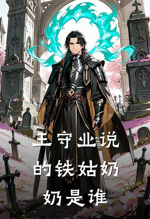 王守业说的铁姑奶奶是谁
