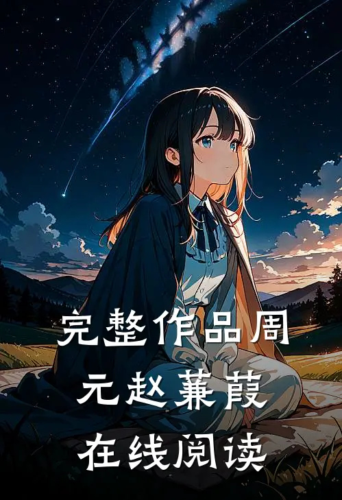 完整作品周元赵蒹葭在线阅读