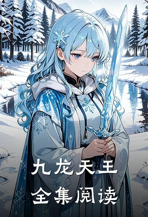 九龙天王全集阅读