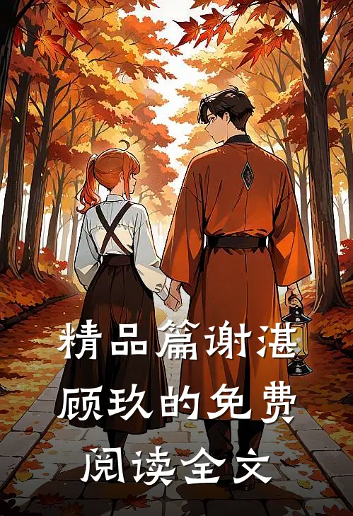 精品篇谢湛顾玖的免费阅读全文