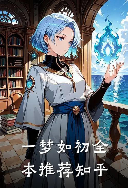 一梦如初全本推荐知乎