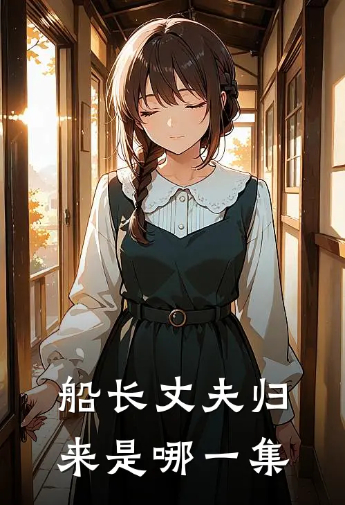 船长丈夫归来是哪一集