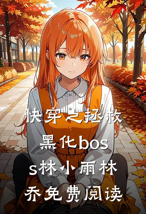 快穿之拯救黑化boss林小雨林乔免费阅读