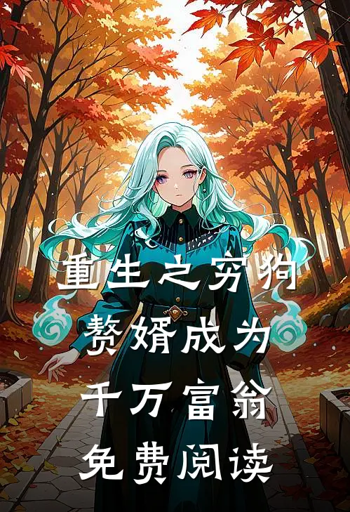 重生之穷狗赘婿成为千万富翁免费阅读