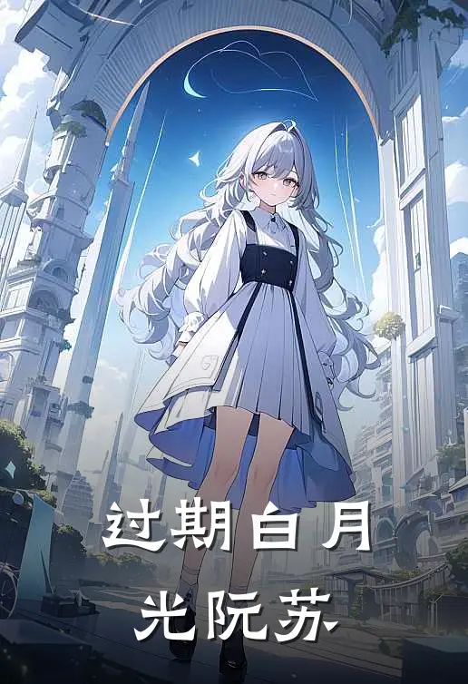 过期白月光阮苏