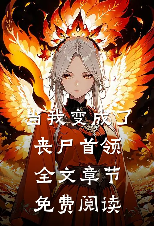 当我变成了丧尸首领全文章节免费阅读