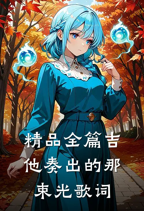 精品全篇吉他奏出的那束光歌词