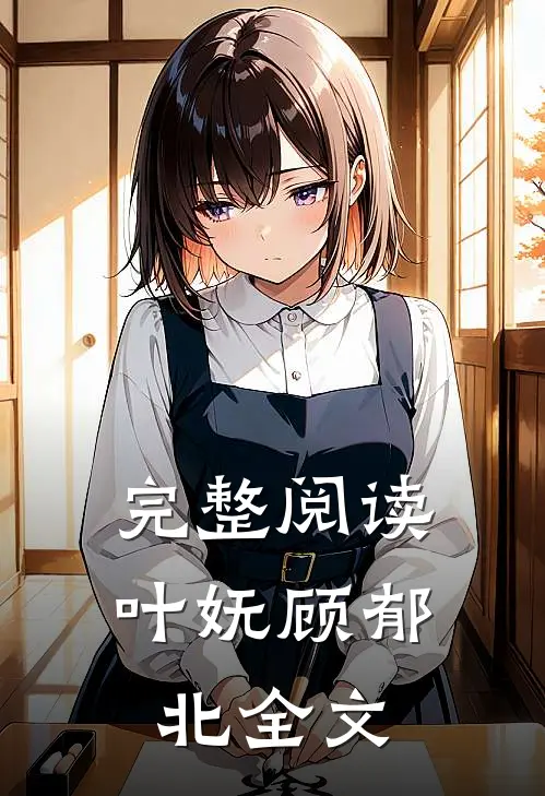 完整阅读叶妩顾郁北全文