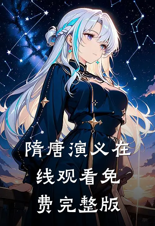 隋唐演义在线观看免费完整版