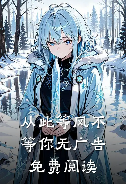 从此等风不等你无广告免费阅读
