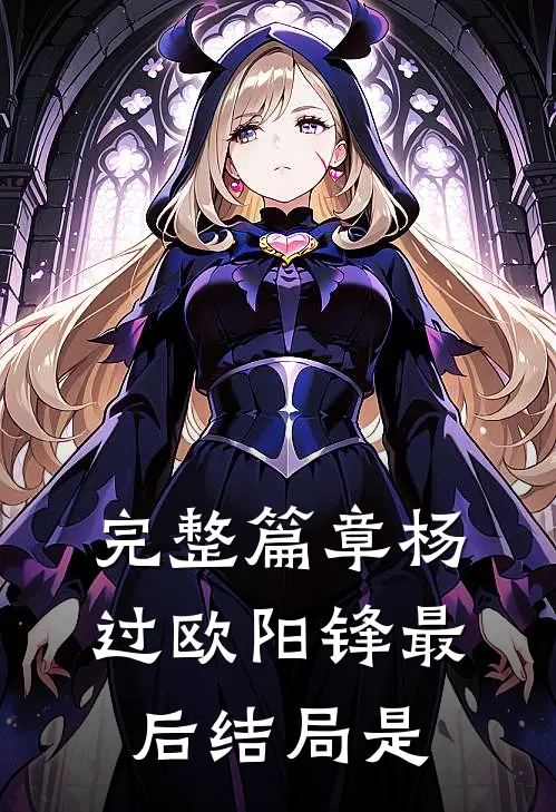完整篇章杨过欧阳锋最后结局是