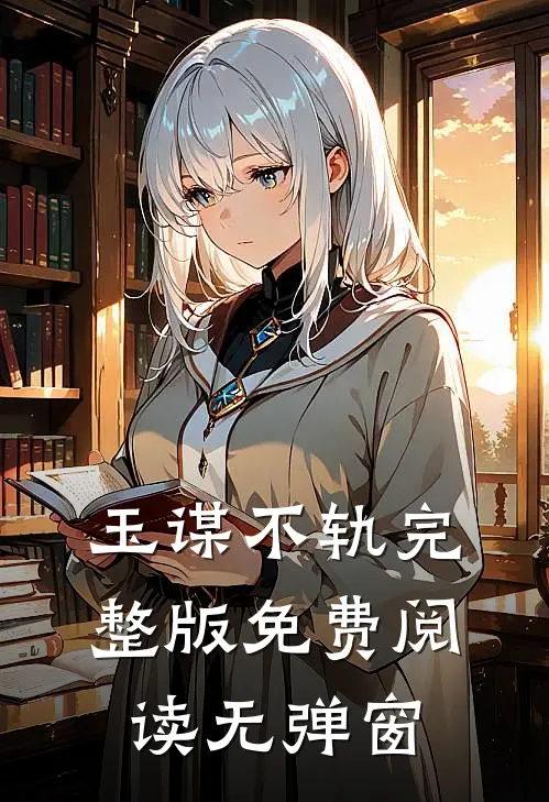玉谋不轨完整版免费阅读无弹窗