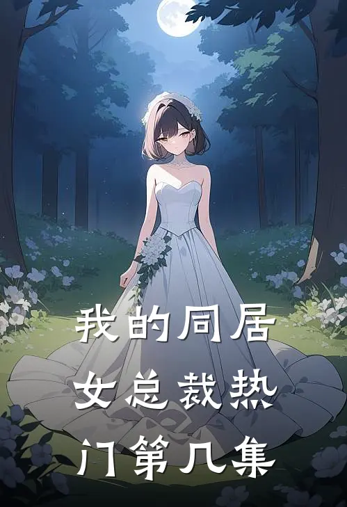 我的同居女总裁热门第几集