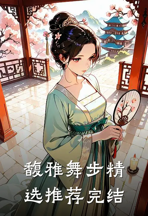 馥雅舞步精选推荐完结