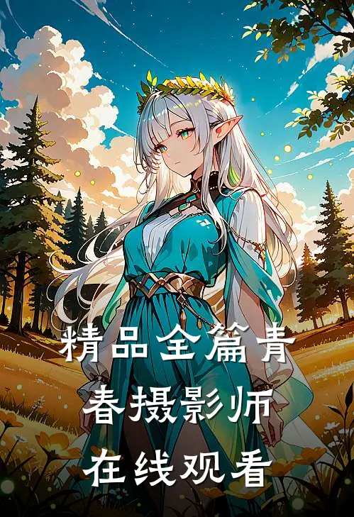 精品全篇青春摄影师在线观看