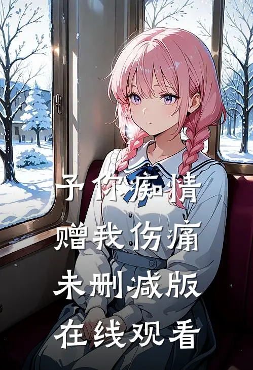 予你痴情赠我伤痛未删减版在线观看