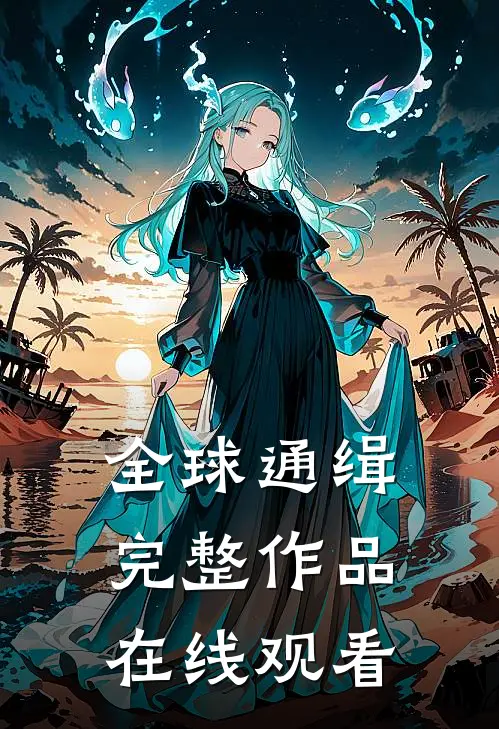 全球通缉完整作品在线观看