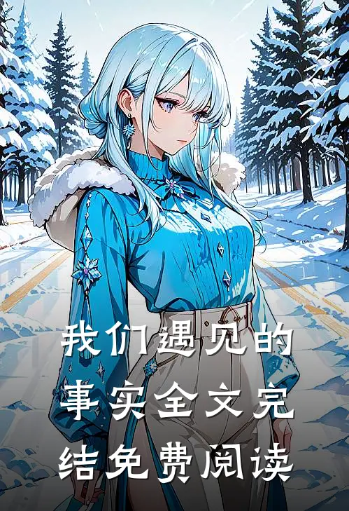 我们遇见的事实全文完结免费阅读