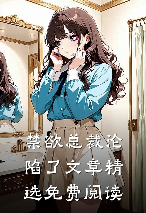 禁欲总裁沦陷了文章精选免费阅读