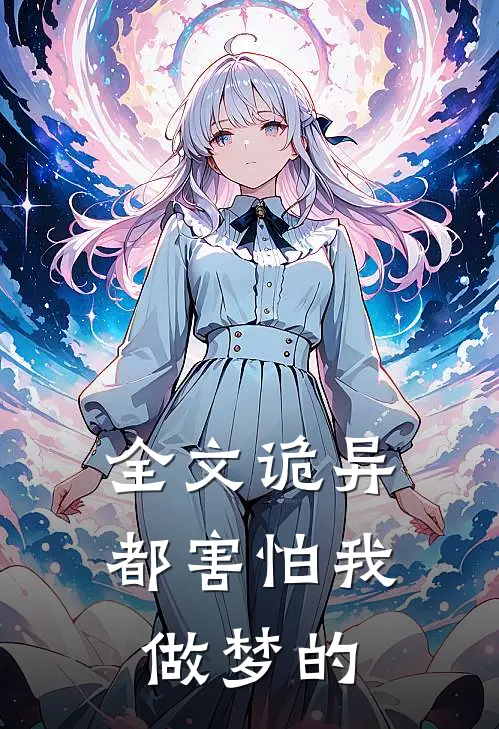 全文诡异都害怕我做梦的
