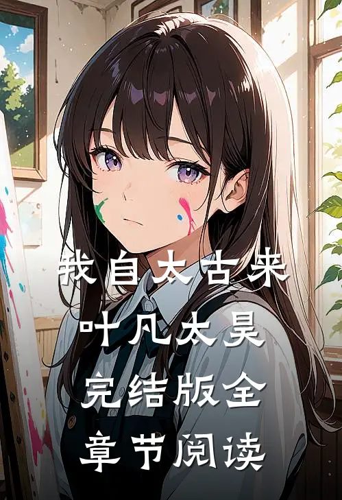 我自太古来叶凡太昊完结版全章节阅读