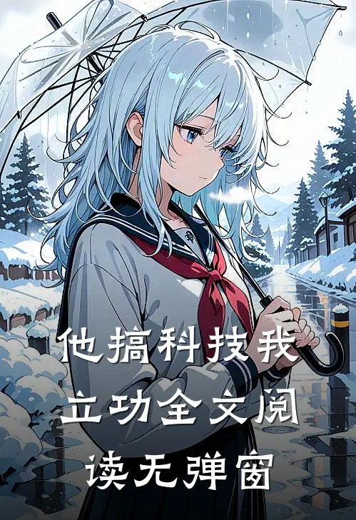他搞科技我立功全文阅读无弹窗