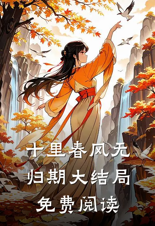 十里春风无归期大结局免费阅读