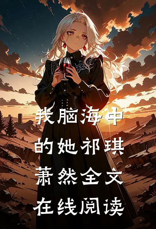 我脑海中的她祁琪萧然全文在线阅读