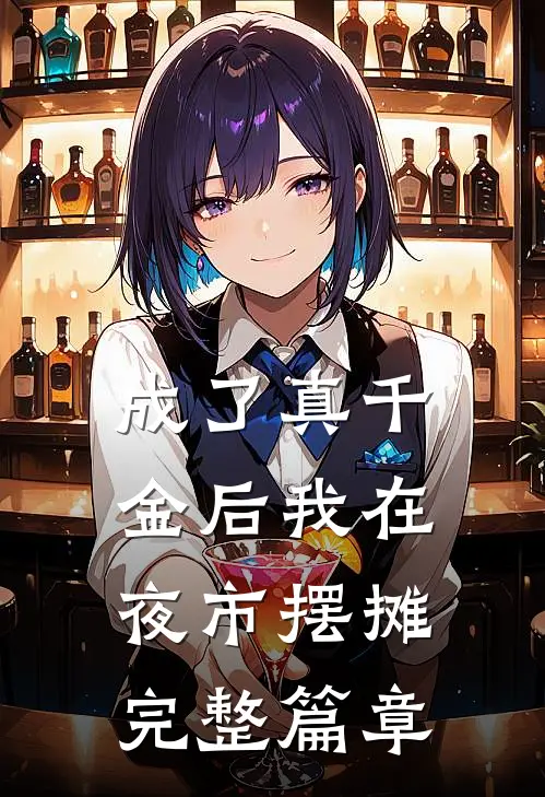 成了真千金后我在夜市摆摊完整篇章