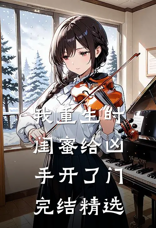 我重生时闺蜜给凶手开了门完结精选