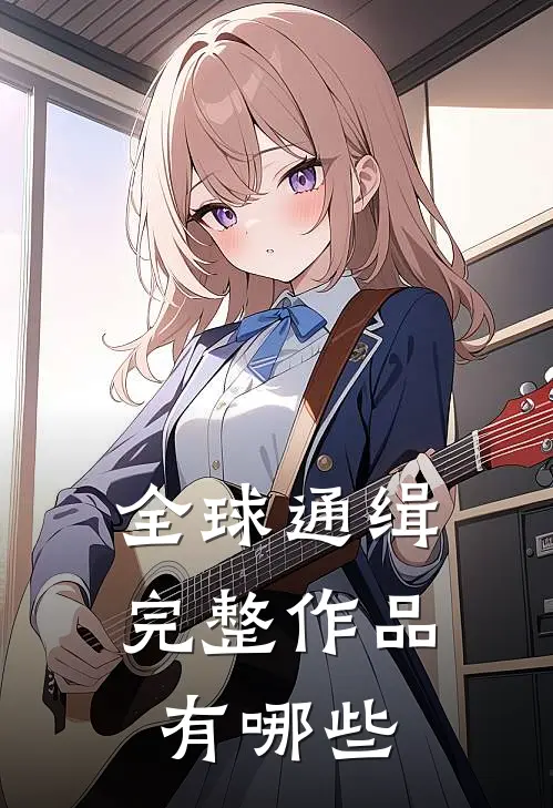全球通缉完整作品有哪些
