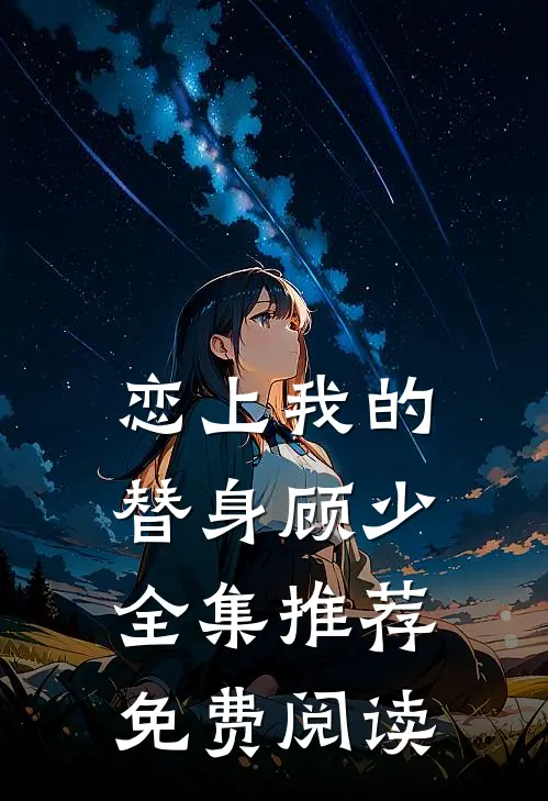 恋上我的替身顾少全集推荐免费阅读