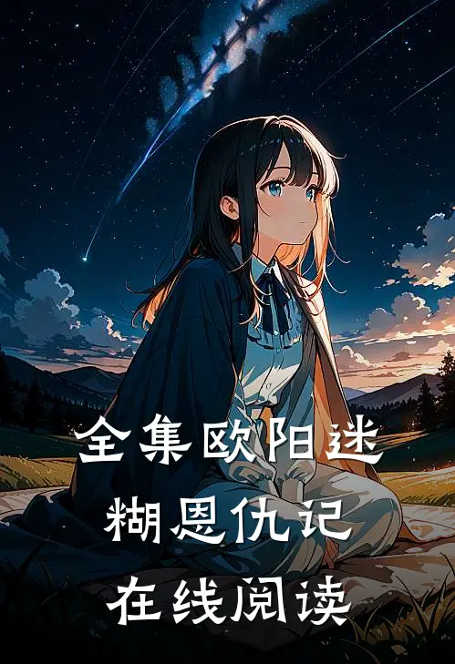 全集欧阳迷糊恩仇记在线阅读