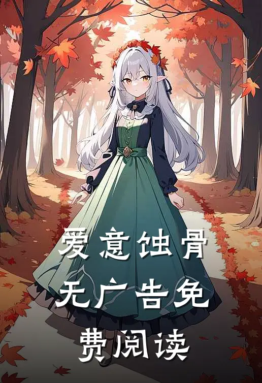 爱意蚀骨无广告免费阅读