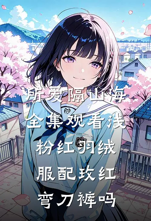 所爱隔山海全集观看浅粉红羽绒服配玫红弯刀裤吗