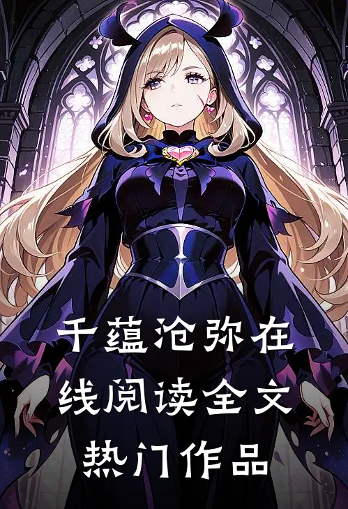 千蕴沧弥在线阅读全文热门作品