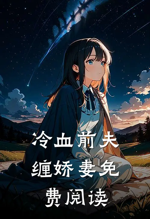 冷血前夫缠娇妻免费阅读