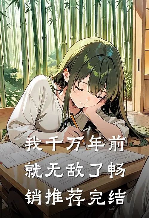 我千万年前就无敌了畅销推荐完结