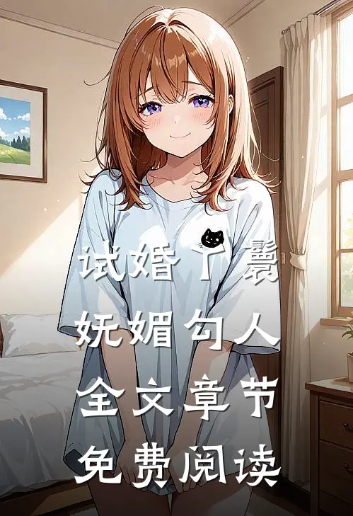 试婚丫鬟妩媚勾人全文章节免费阅读