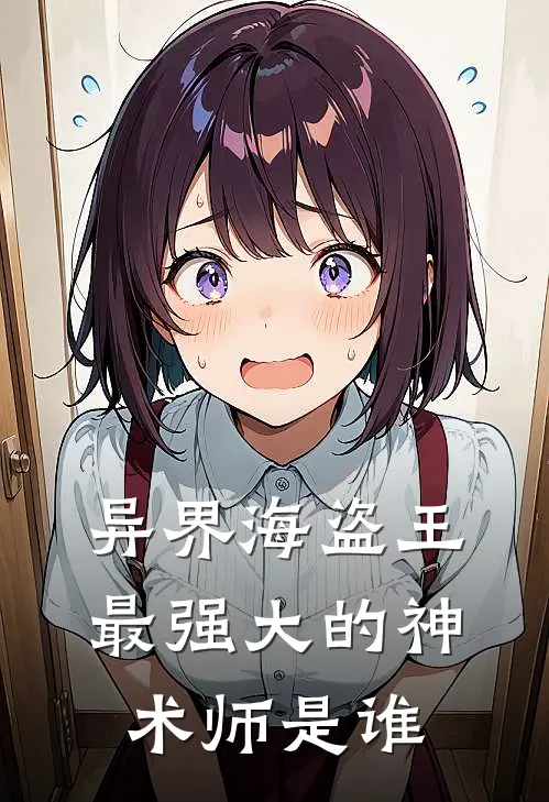 异界海盗王最强大的神术师是谁