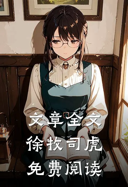文章全文徐牧司虎免费阅读