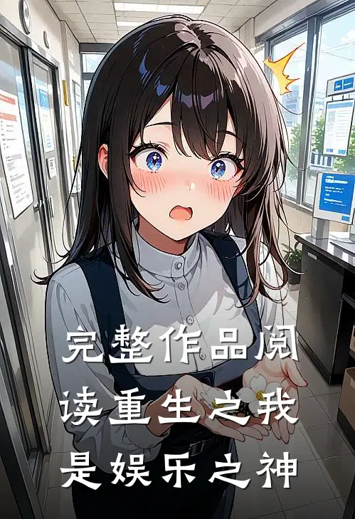 完整作品阅读重生之我是娱乐之神