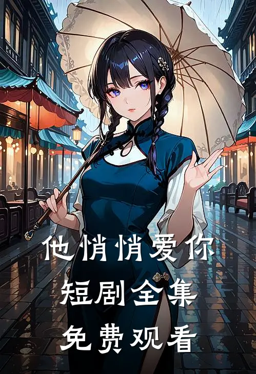 他悄悄爱你 短剧全集免费观看