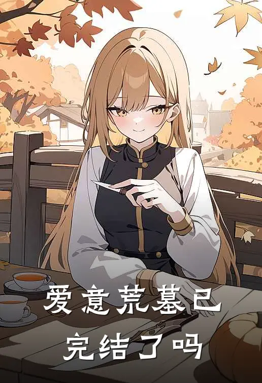爱意荒墓已完结了吗