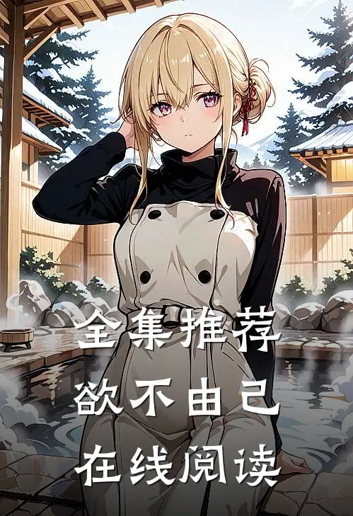全集推荐欲不由己在线阅读