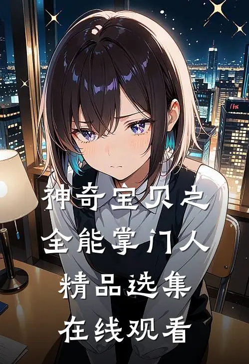 神奇宝贝之全能掌门人精品选集在线观看