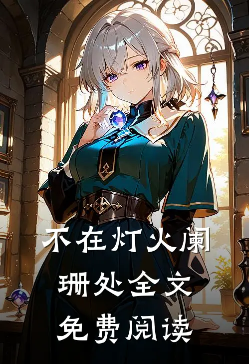 不在灯火阑珊处全文免费阅读