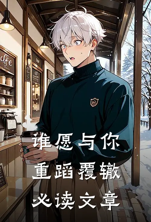 谁愿与你重蹈覆辙必读文章