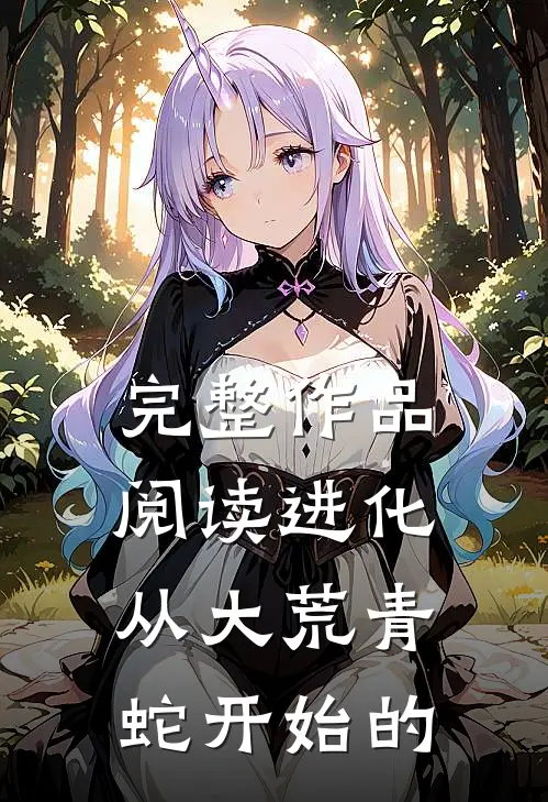 完整作品阅读进化从大荒青蛇开始的