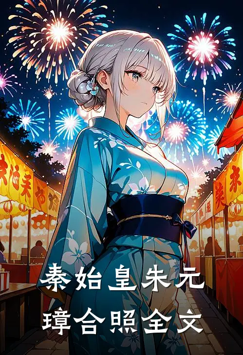 秦始皇朱元璋合照全文